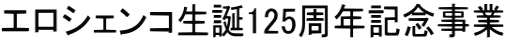 エロシェンコ生誕125周年記念事業