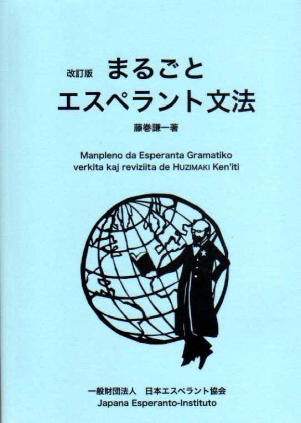 改訂版 まるごとエスペラント文法の表紙