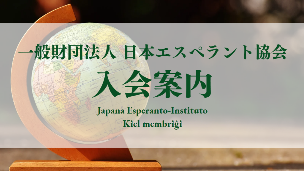 一般財団法人日本エスペラント協会 入会案内