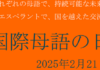 国際母語の日